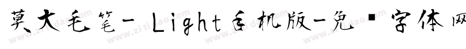 莫大毛笔- Light手机版字体转换